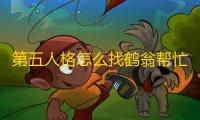 第五人格怎么找鹤翁帮忙