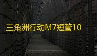 三角洲行动M7短管100m内稳压	，适合打巴克什