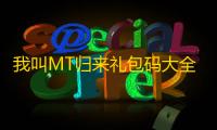 我叫MT归来礼包码大全一览