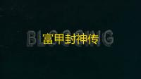 富甲封神传