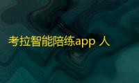 考拉智能陪练app 人气热度：35℃